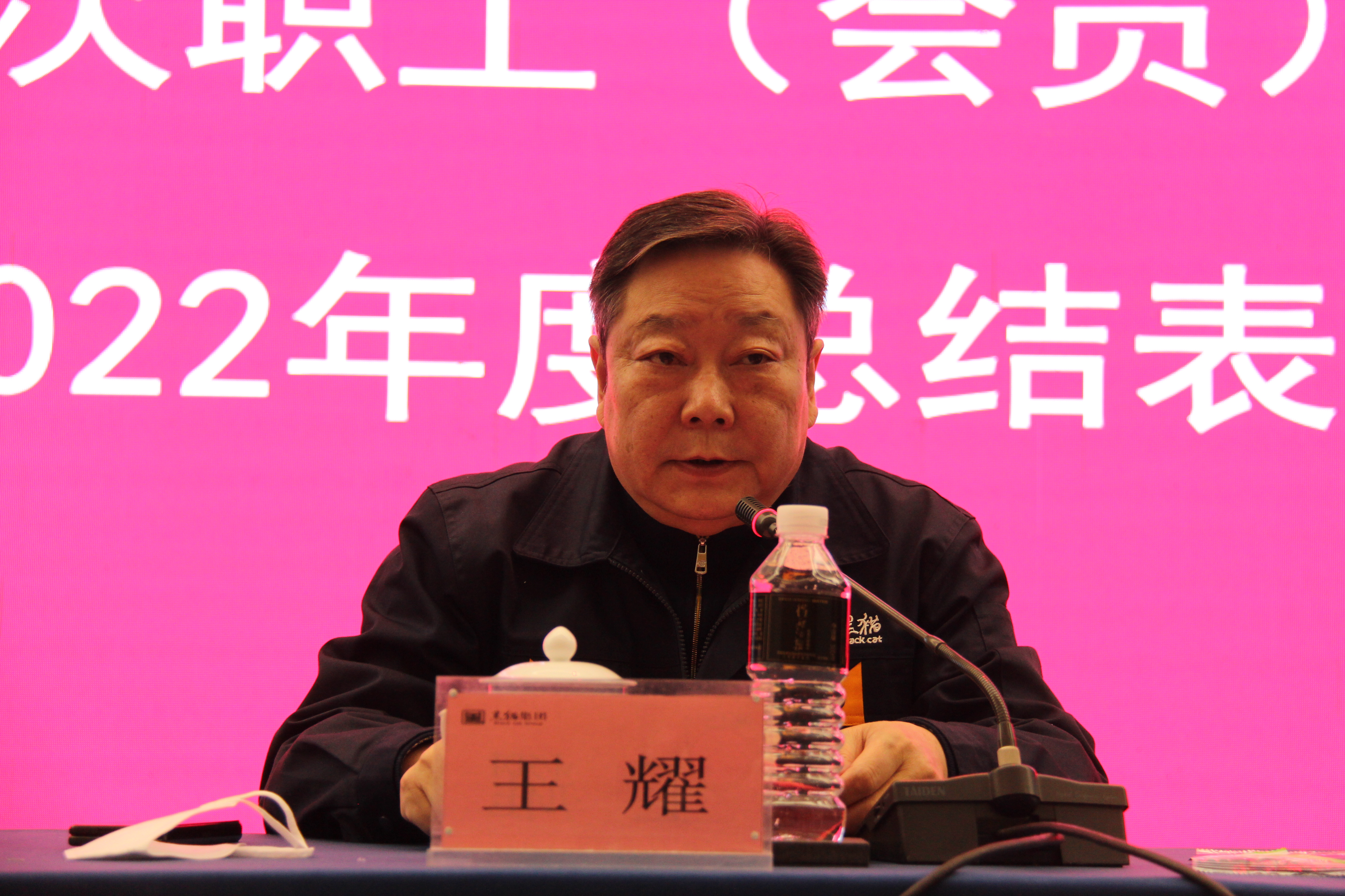 黑貓集團黨委書記、董事局主席王耀發(fā)言 (2).JPG