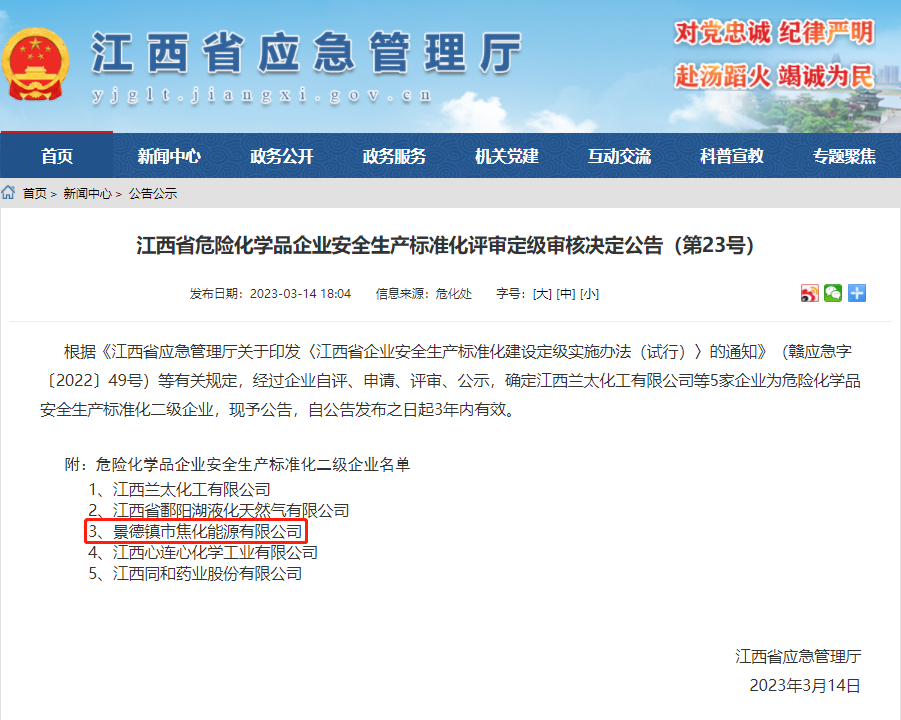 景焦能源公司獲評危險化學品安全生產(chǎn)標準化二級企業(yè).png 景焦能源公司獲評危險化學品安全生產(chǎn)標準化二級企業(yè).png